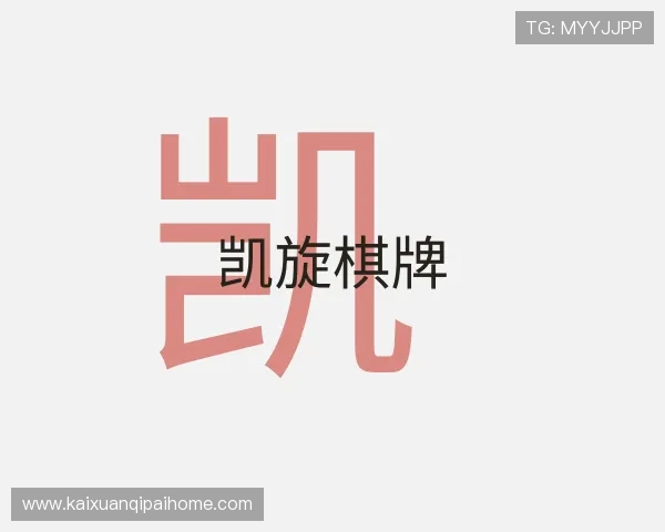 解读凯旋棋牌